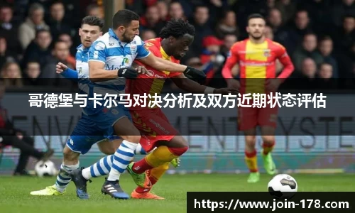 哥德堡与卡尔马对决分析及双方近期状态评估