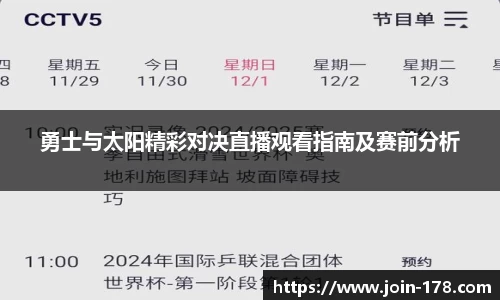 勇士与太阳精彩对决直播观看指南及赛前分析