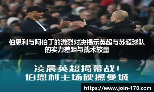 伯恩利与阿伯丁的激烈对决揭示英超与苏超球队的实力差距与战术较量