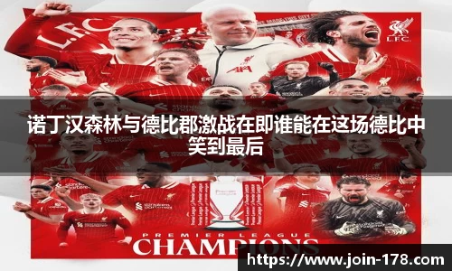 诺丁汉森林与德比郡激战在即谁能在这场德比中笑到最后