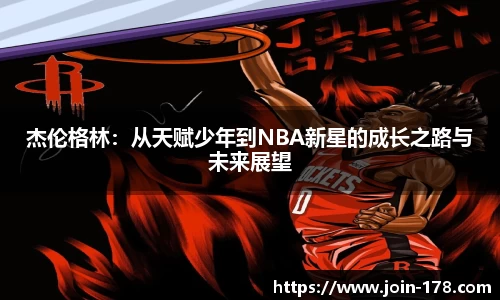 杰伦格林：从天赋少年到NBA新星的成长之路与未来展望