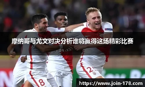摩纳哥与尤文对决分析谁将赢得这场精彩比赛