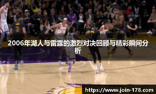 2006年湖人与雷霆的激烈对决回顾与精彩瞬间分析