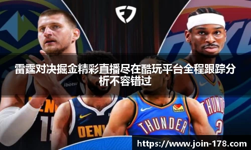 雷霆对决掘金精彩直播尽在酷玩平台全程跟踪分析不容错过