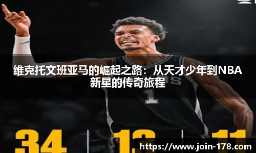 维克托文班亚马的崛起之路：从天才少年到NBA新星的传奇旅程
