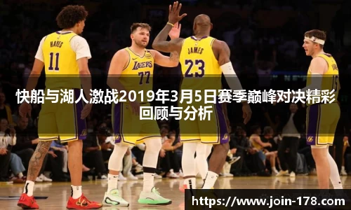 快船与湖人激战2019年3月5日赛季巅峰对决精彩回顾与分析