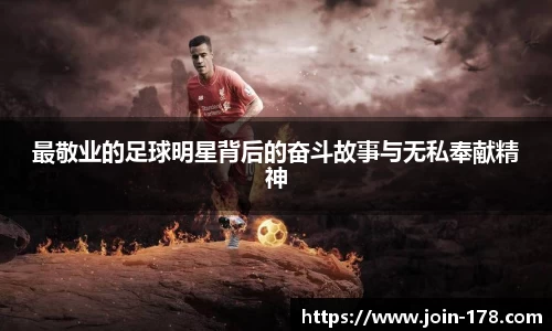 最敬业的足球明星背后的奋斗故事与无私奉献精神