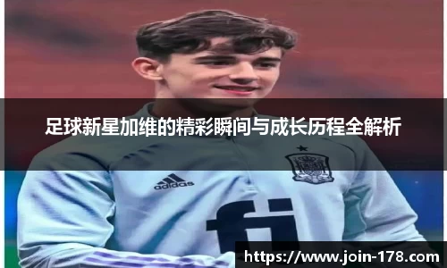 足球新星加维的精彩瞬间与成长历程全解析