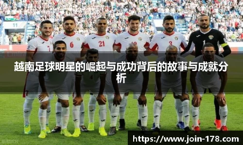 越南足球明星的崛起与成功背后的故事与成就分析