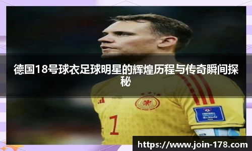 德国18号球衣足球明星的辉煌历程与传奇瞬间探秘