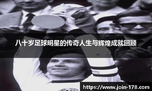 八十岁足球明星的传奇人生与辉煌成就回顾