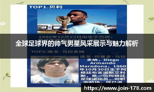 全球足球界的帅气男星风采展示与魅力解析
