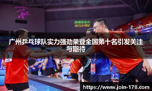 广州乒乓球队实力强劲荣登全国第十名引发关注与期待