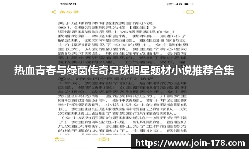 热血青春与绿茵传奇足球明星题材小说推荐合集