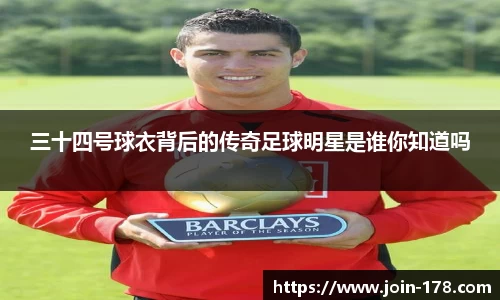 三十四号球衣背后的传奇足球明星是谁你知道吗