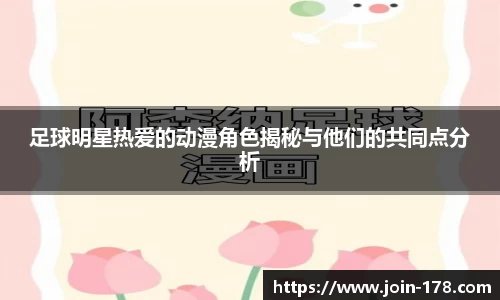 足球明星热爱的动漫角色揭秘与他们的共同点分析