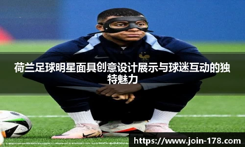 荷兰足球明星面具创意设计展示与球迷互动的独特魅力